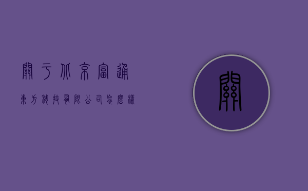关于北京富通东方科技有限公司怎么样的信息