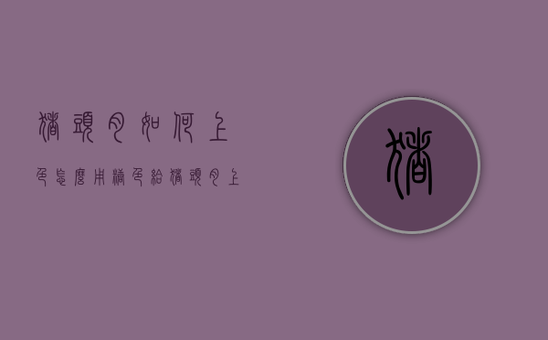 猪头肉如何上色（怎么用糖色给猪头肉上色）
