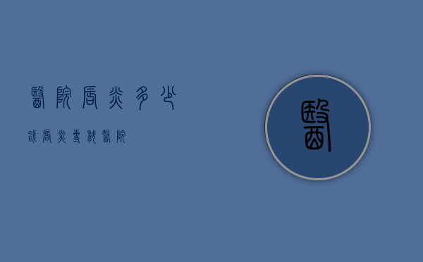 医院唇炎多少钱（唇炎专科医院）