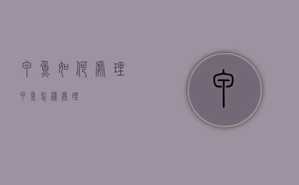 甲鱼如何处理（甲鱼怎样处理?）