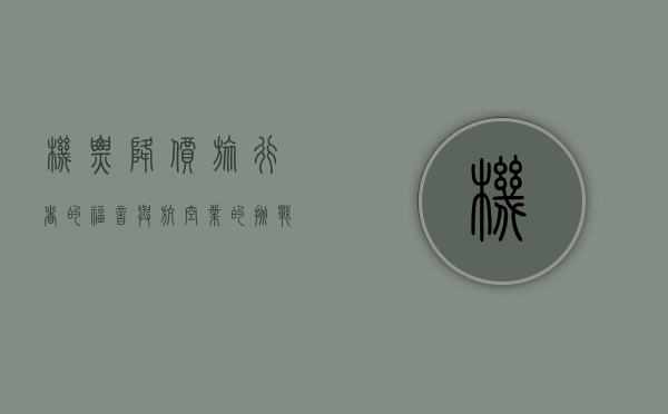 机票降价，旅行者的福音与航空业的挑战