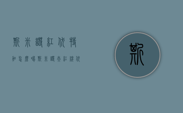 斯米诺红伏特加怎么喝（斯米诺夫红牌伏特加）