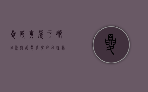 夏威夷属于哪个洲？探索夏威夷的地理归属与文化独特性