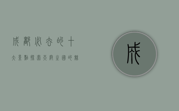 成都必去的十大景点，探索天府之国的魅力