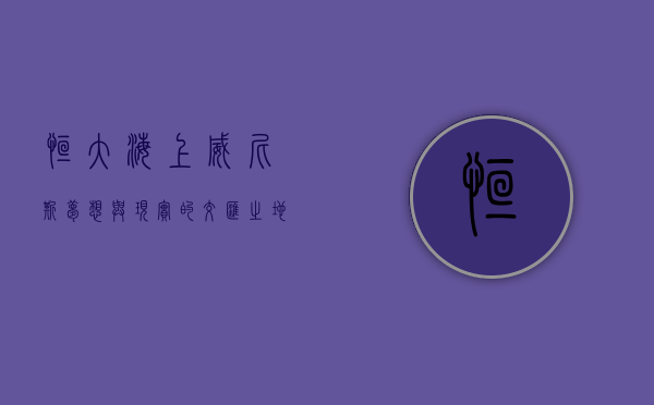 恒大海上威尼斯，梦想与现实的交汇之地
