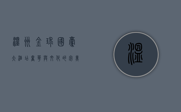 温州金球国豪大酒店，奢华与文化的完美融合