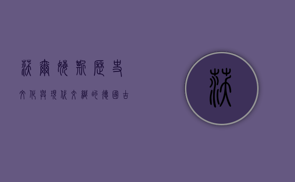 沃尔姆斯，历史、文化与现代交织的德国古城