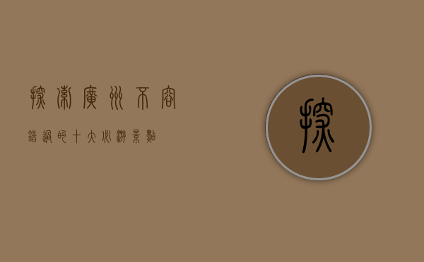 探索广州，不容错过的十大必游景点