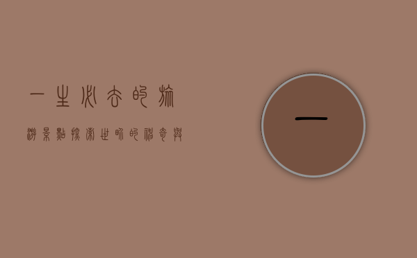 一生必去的旅游景点，探索世界的神奇与美丽