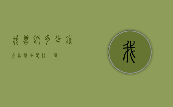 我喜饭多少钱（我喜饭多少钱一个）