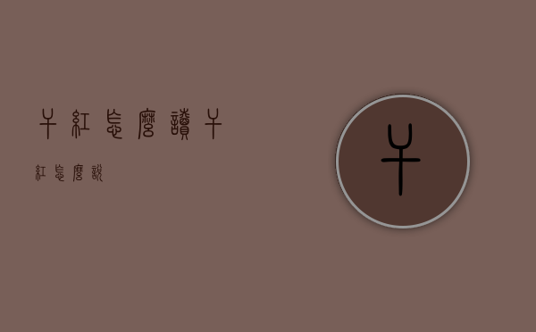 干红怎么读（干红怎么说）