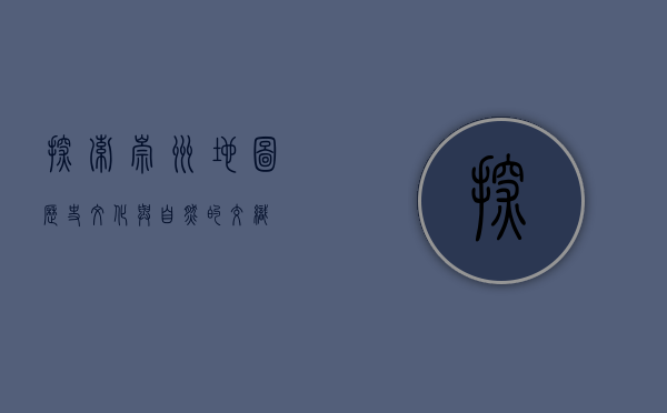 探索崇州地图，历史、文化与自然的交织