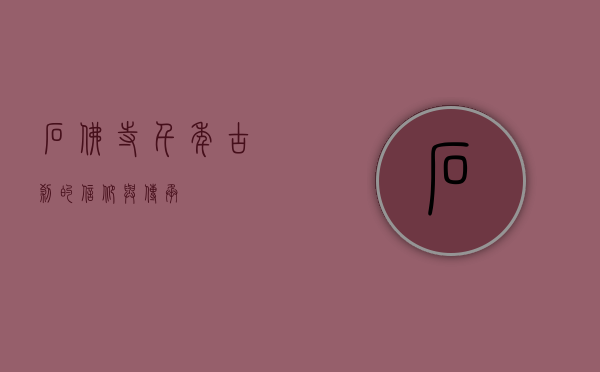 石佛寺，千年古刹的信仰与传承