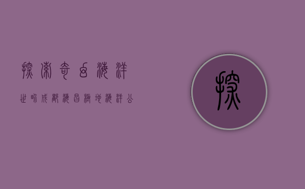 探索奇幻海洋世界—成都海昌极地海洋公园之旅