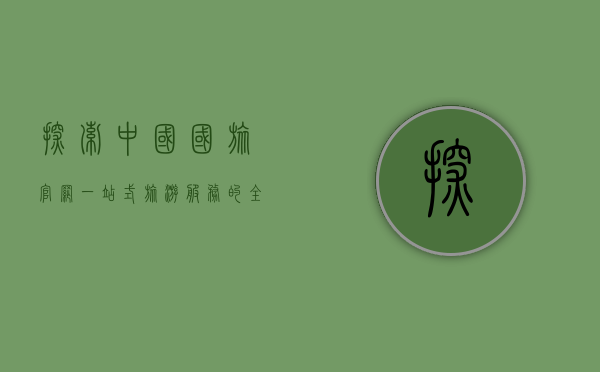 探索中国国旅官网，一站式旅游服务的全方位指南