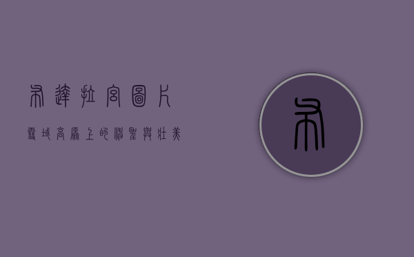 布达拉宫图片，雪域高原上的神圣与壮美