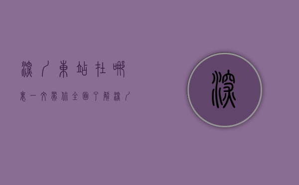 深圳东站在哪里？一文带你全面了解深圳东站的位置与交通指南