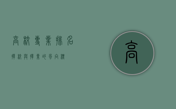 高校专业排名，择校与择业的风向标