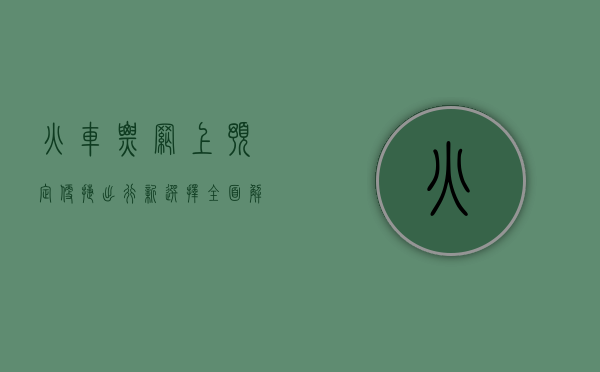 火车票网上预定，便捷出行新选择，全面解析与实用指南