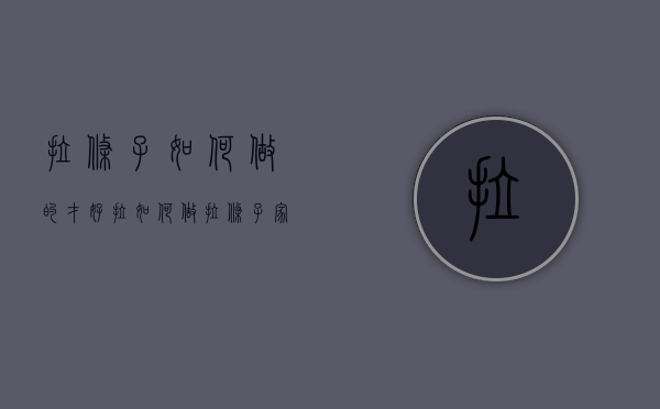 拉条子如何做的才好拉（如何做拉条子家常做法窍门）