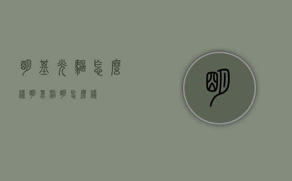 明基光驱怎么样（明基照明怎么样）