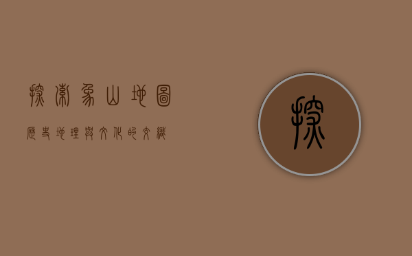 探索象山地图，历史、地理与文化的交织