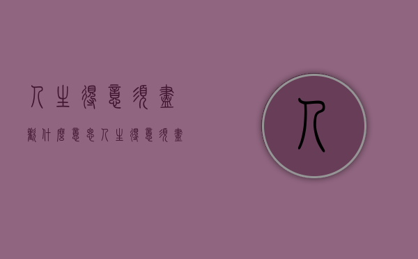 人生得意须尽欢什么意思（人生得意须尽欢什么意思难得心最从容）