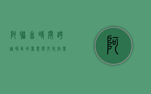 阿联酋时间，跨越时区的商业与文化纽带