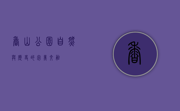 香山公园，自然与历史的完美交融