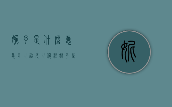 妮子是什么意思（男生给女生备注妮子是什么意思）