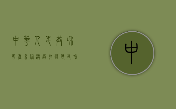 中华人民共和国往来港澳通行证，历史、功能与未来发展