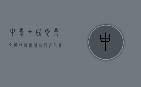 中影南国，光影交织的艺术殿堂与文化传承的桥梁