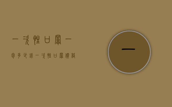 一次性口罩一包多少钱（一次性口罩价格多少钱一包）