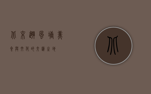 北京避风塘，美食与文化的交汇之地