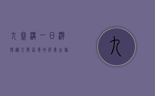 九寨沟一日游，探秘人间仙境的绝美之旅