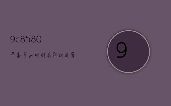 9c8580，色彩背后的故事与设计灵感
