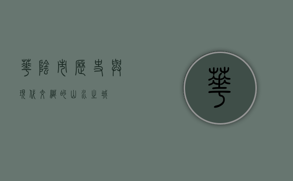 华阴市，历史与现代交织的山水之城