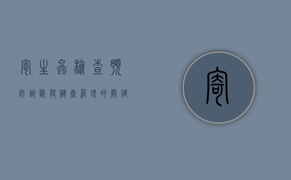 寄生虫检查，预防、诊断与健康管理的关键步骤