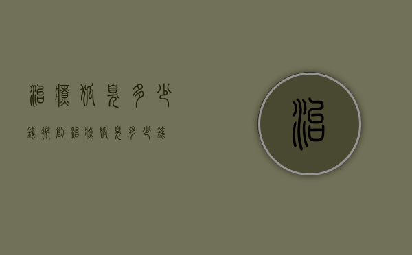 治疗狐臭多少钱（微创治疗狐臭多少钱）