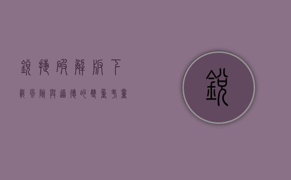 锐捷破解版下载，风险与道德的双重考量
