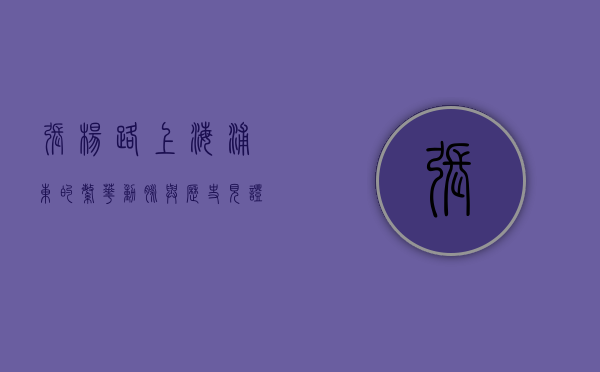 张杨路，上海浦东的繁华动脉与历史见证