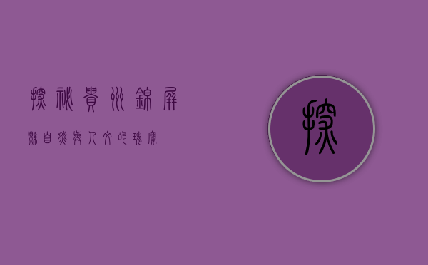 探秘贵州锦屏县，自然与人文的瑰宝