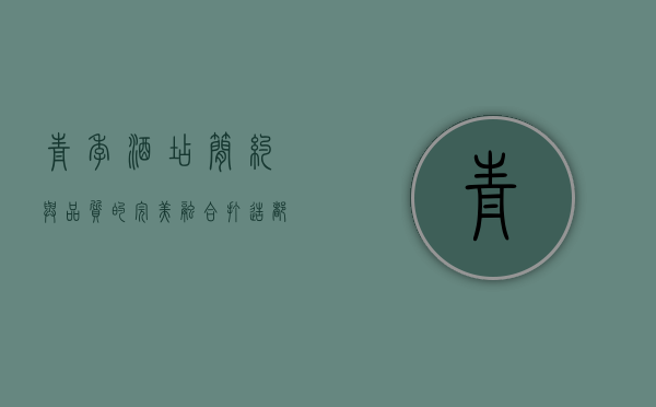 青季酒店，简约与品质的完美融合，打造都市旅居新体验