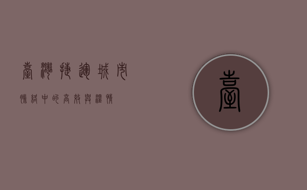 台湾捷运，城市脉络中的高效与温情