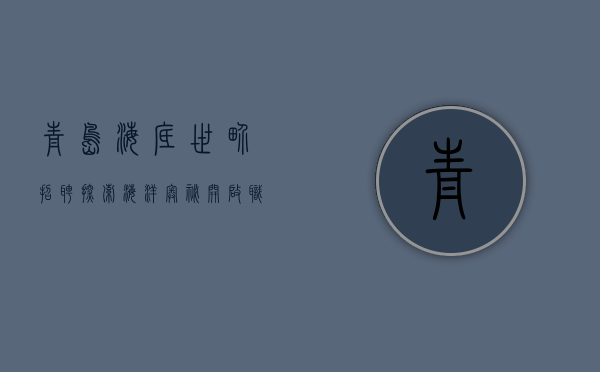 青岛海底世界招聘，探索海洋奥秘，开启职业新篇章