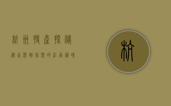 杭州特产探秘，从舌尖到指尖的江南韵味