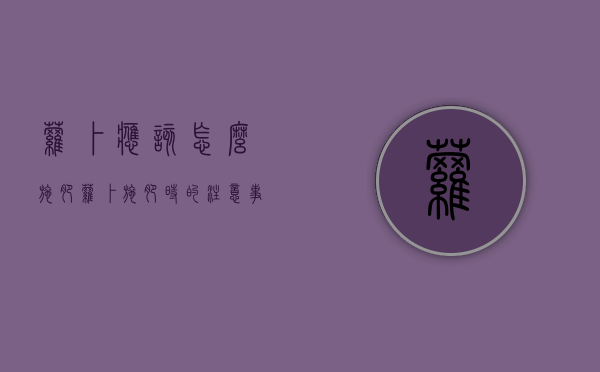 萝卜应该怎么施肥？萝卜施肥时的注意事项（萝卜怎样施肥才能又嫩又脆）