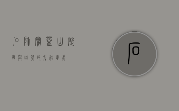 石狮宝盖山，历史与自然的交融之美