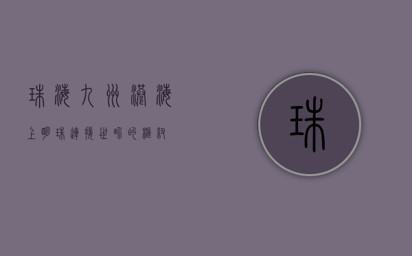 珠海九洲港，海上明珠，连接世界的枢纽