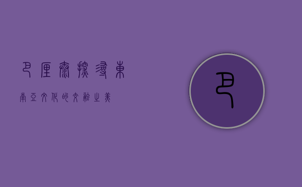 巴厘泰，探寻东南亚文化的交融之美